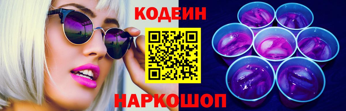 Кодеиновый сироп Lean напиток Lean (лин)  Вход с VPN  Соль-Илецк  Codein Purple Drank 